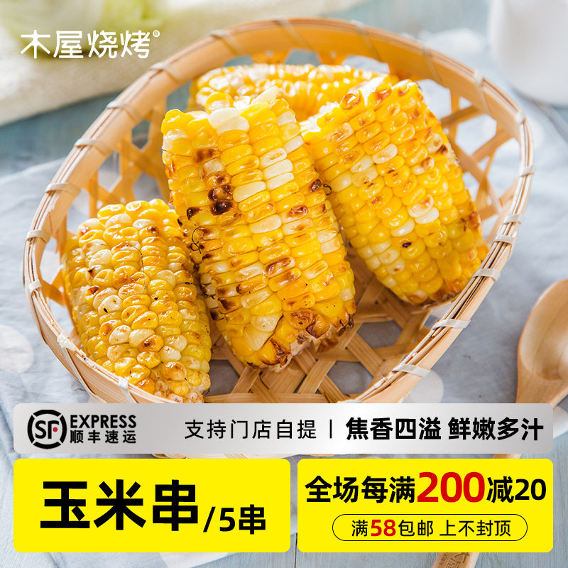 木屋烧烤食材新鲜甜玉米水果玉米户外露营半成品蔬菜5串