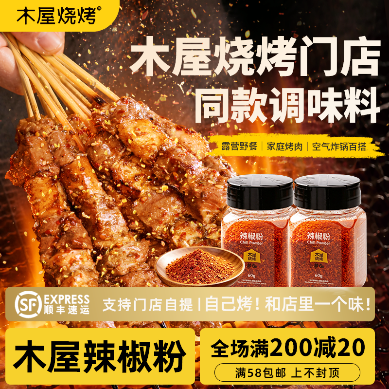 木屋烧烤辣椒粉60g烧烤调味料