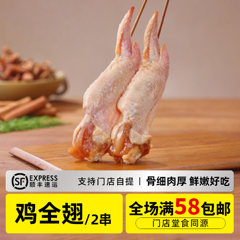 木屋烧烤鸡全翅2串新鲜烧烤食材半成品户外露营食品商用批发烤串