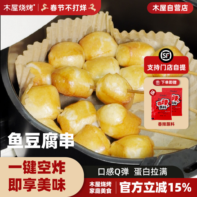 木屋烧烤鱼豆腐串5串 新鲜烧烤食材半成品空气炸锅烤串食品,水产肉类/新鲜蔬果/熟食,其它,淘宝优惠券,粉丝福利购,淘宝优惠卷