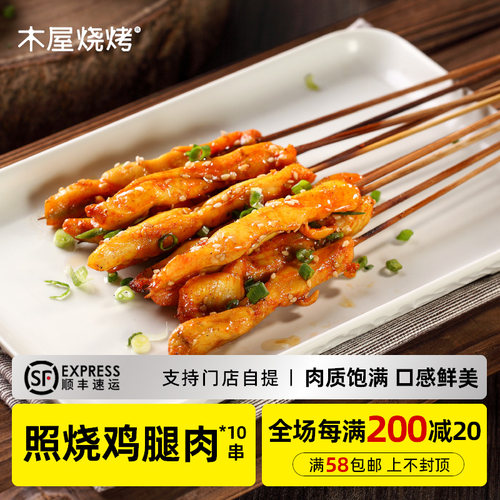 木屋烧烤照烧鸡腿肉串10串