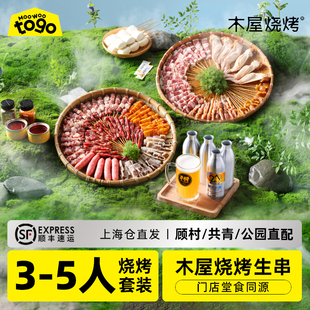 木屋烧烤3-5人套餐上海烧烤食材半成品配送顾村共青公园BBQ烤串