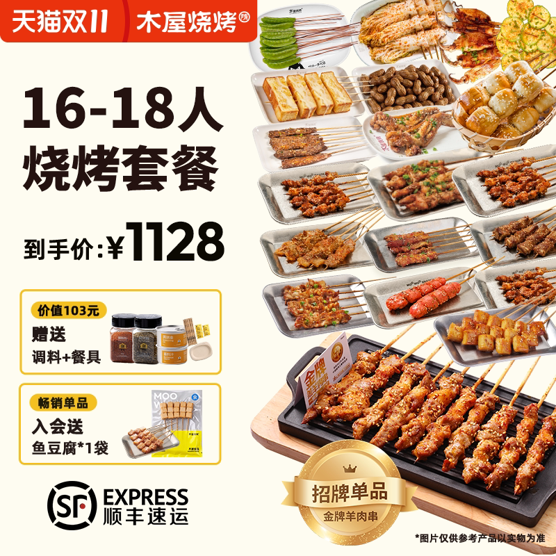 木屋烧烤食材16-18人份团建套餐户外露营烧烤食材半成品牛羊肉串