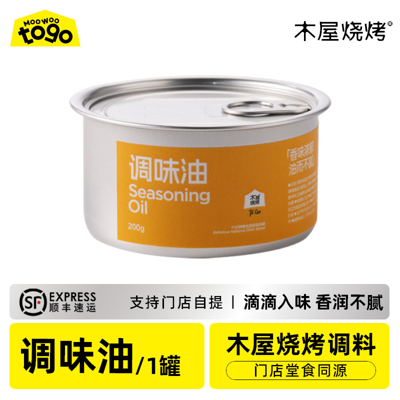 木屋烧烤 调味油 烧烤调味料户外露营