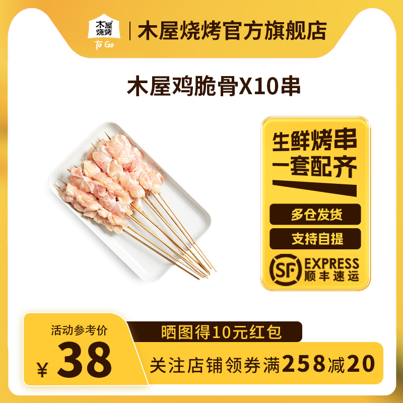 木屋烧烤鸡脆骨串10串烧烤食材