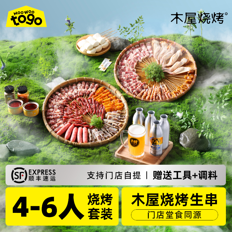 木屋烧烤食材半成品4-6人家庭露营户外烧烤自助鸡肉羊肉串套餐
