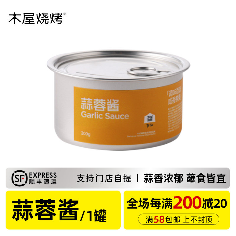 木屋烧烤蒜蓉酱（短保19天，到手保质期7天左右）
