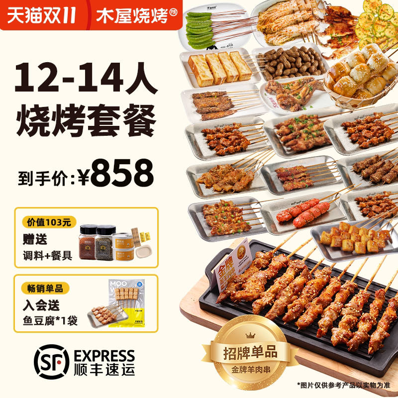 木屋烧烤食材12-14人份团建套餐户外露营烧烤食材半成品牛羊肉串