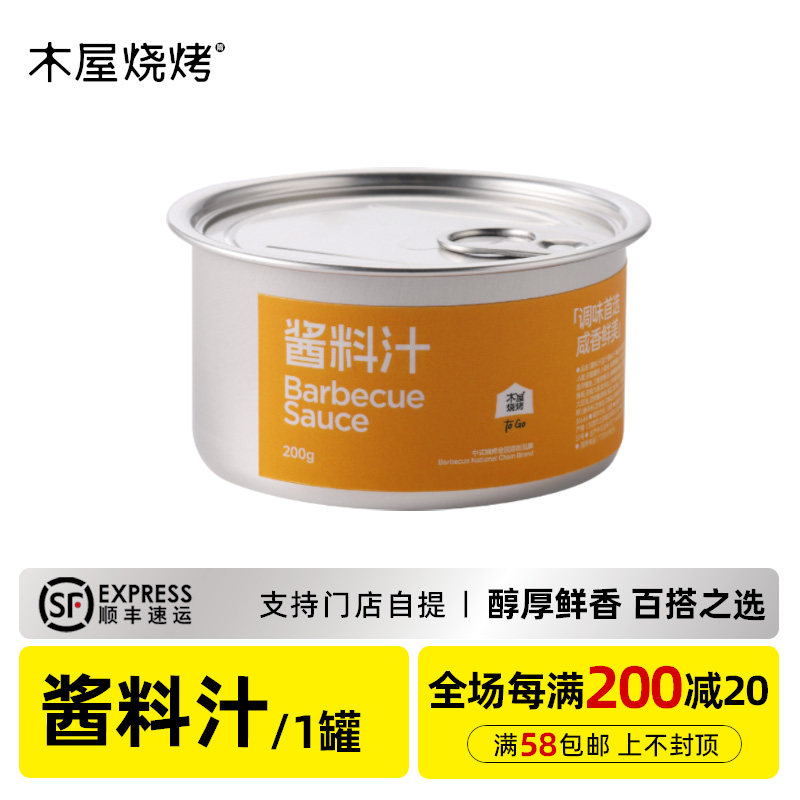 木屋烧烤 酱料汁 烧烤调料烧烤调味料烧烤蘸料烧烤撒料烧烤酱料