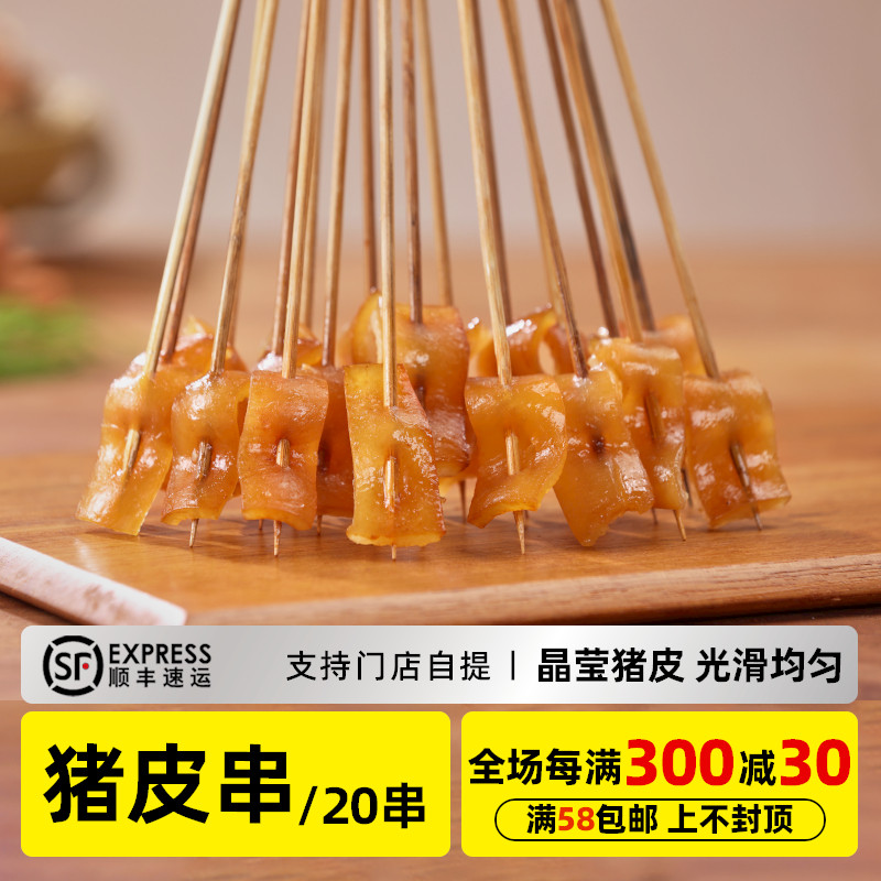 木屋烧烤 猪皮串20串 新鲜自助烧烤食材半成品户外露营