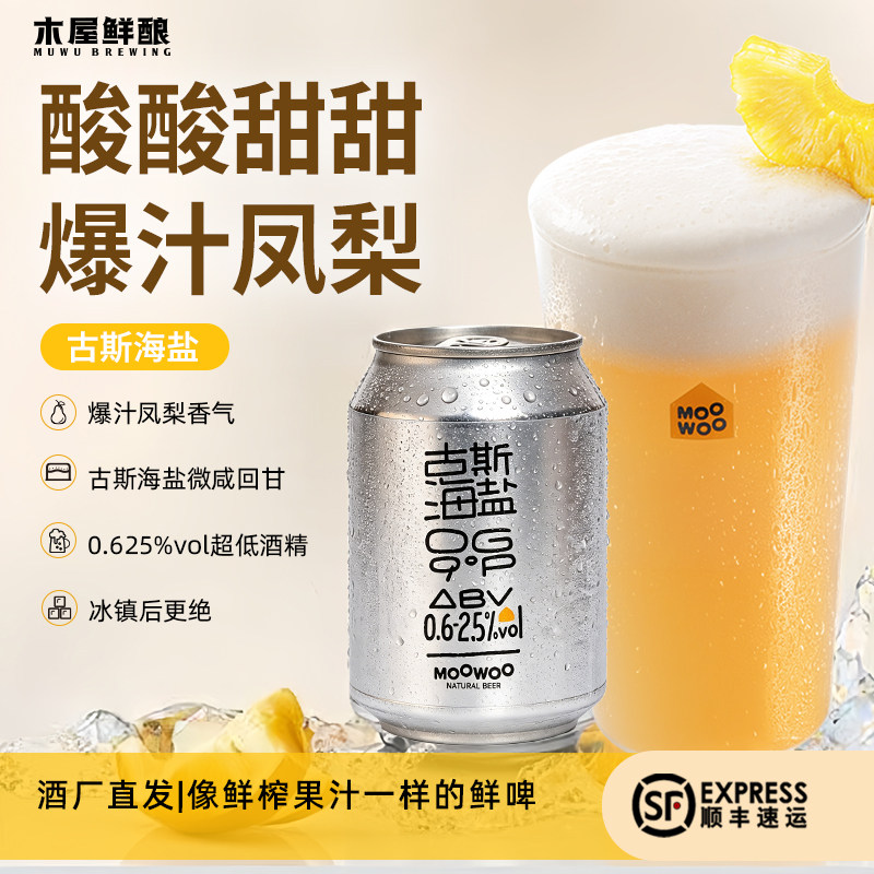 木屋鲜酿古斯海盐啤酒