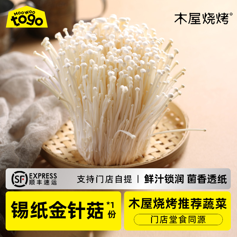 木屋烧烤食材半成品新鲜金针菇200g户外露营