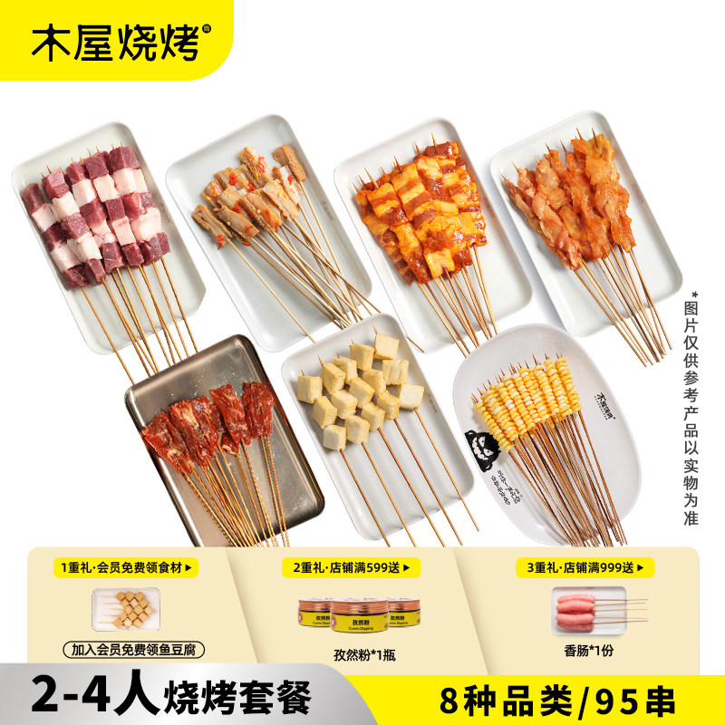 木屋烧烤2-4人份家庭套餐烧烤食材新鲜半成品家庭户外露营烧烤