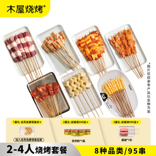 木屋烧烤烧烤食材2-4人家庭套餐