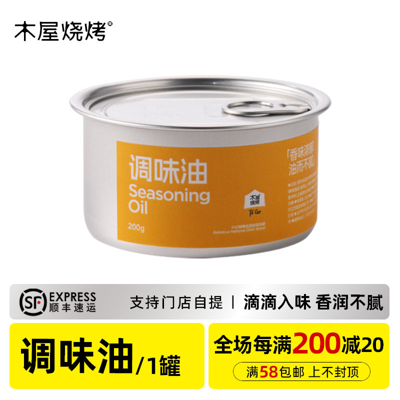 木屋烧烤 调味油 烧烤调味料户外露营