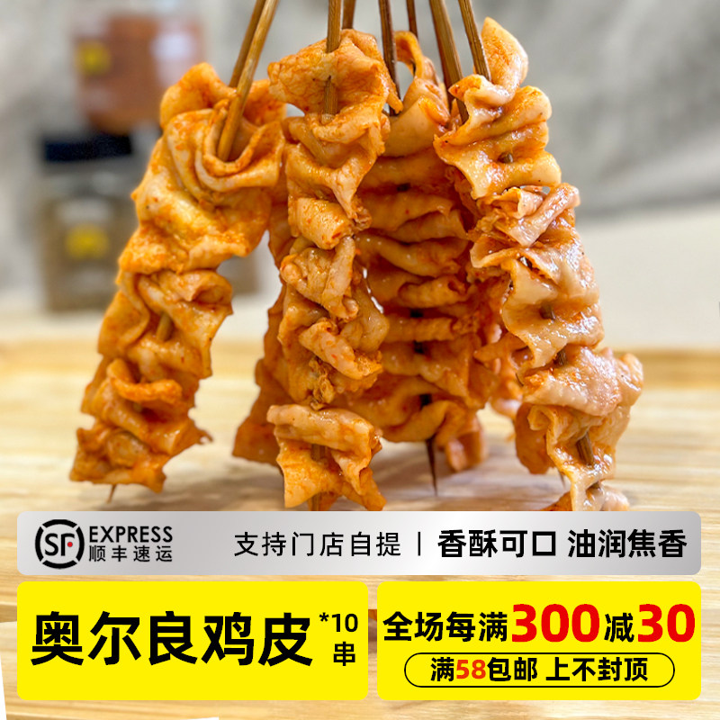 木屋烧烤食材家用户外露营半成品烧烤新鲜腌制鸡皮串10串