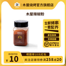 木屋烧烤 辣椒粉60g 烧烤调味料烧烤蘸料烧烤撒料烧烤酱料食品