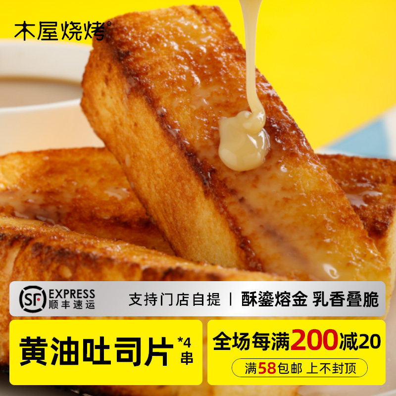 木屋烧烤 西士多黄油土司*4片 新鲜自助烧烤食材半成品户外露营