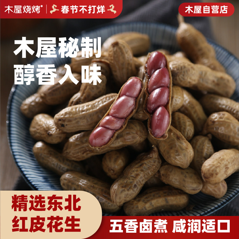 木屋烧烤 水煮花生400g 新鲜烧烤食材半成品户外露营