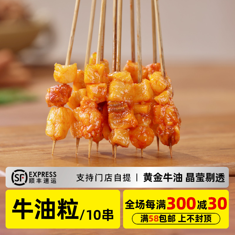 木屋烧烤牛油粒串10串 新鲜烧烤食材半成品户外露营食品商用批发