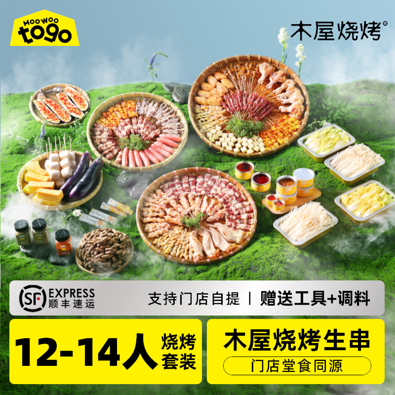 木屋烧烤食材12-14人份团建套餐户外露营烧烤食材半成品牛羊肉串