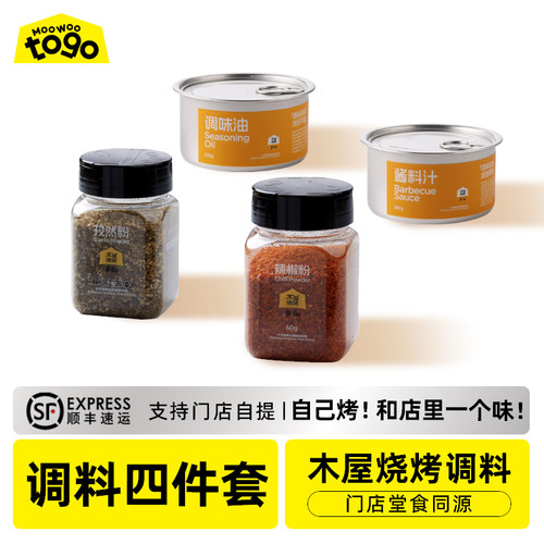 木屋烧烤调料四件套辣椒孜然酱油
