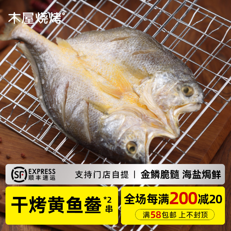 木屋烧烤食材半成品干烤黄鱼鲞2条（送烤网夹）户外露营食品