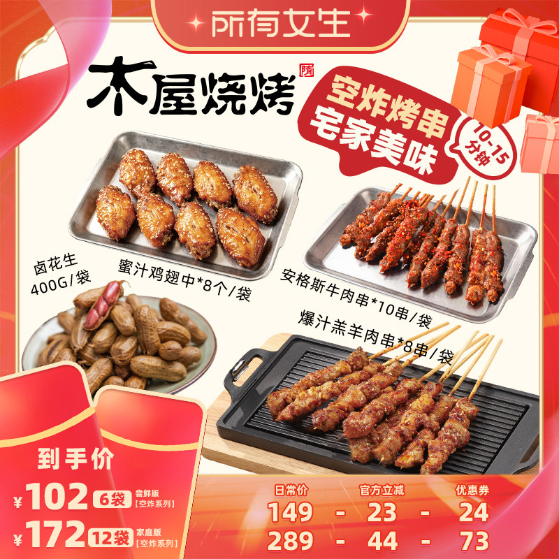 【所有女生直播间】木屋烧烤空气炸锅爆汁羊肉牛肉串门店同款