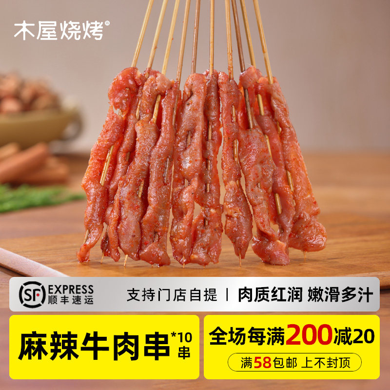木屋烧烤 麻辣牛肉串10串新鲜烧烤食材半成品户外露营烤肉串食品