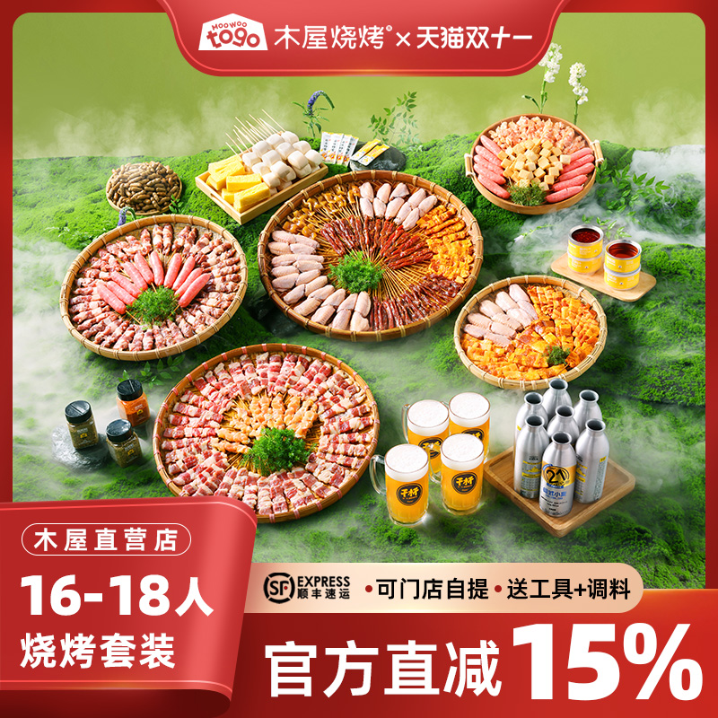 木屋烧烤食材半成品套餐16-18人家用新鲜户外露营大串羊肉串烤串