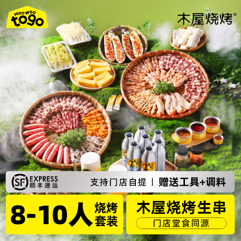 木屋烧烤食材半成品套餐8-10人烧烤材料食材新鲜户外露营牛羊肉串