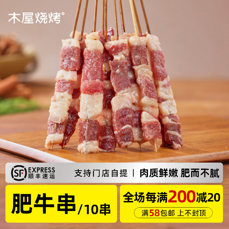 木屋烧烤 肥牛串*10串 新鲜自助高端烧烤食材半成品户外露营