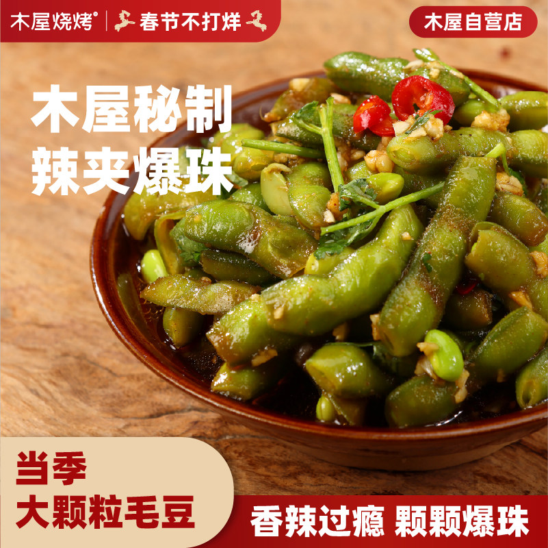 木屋烧烤毛豆200g香辣凉拌凉菜小吃即食餐饮冷冻半成品户外露营
