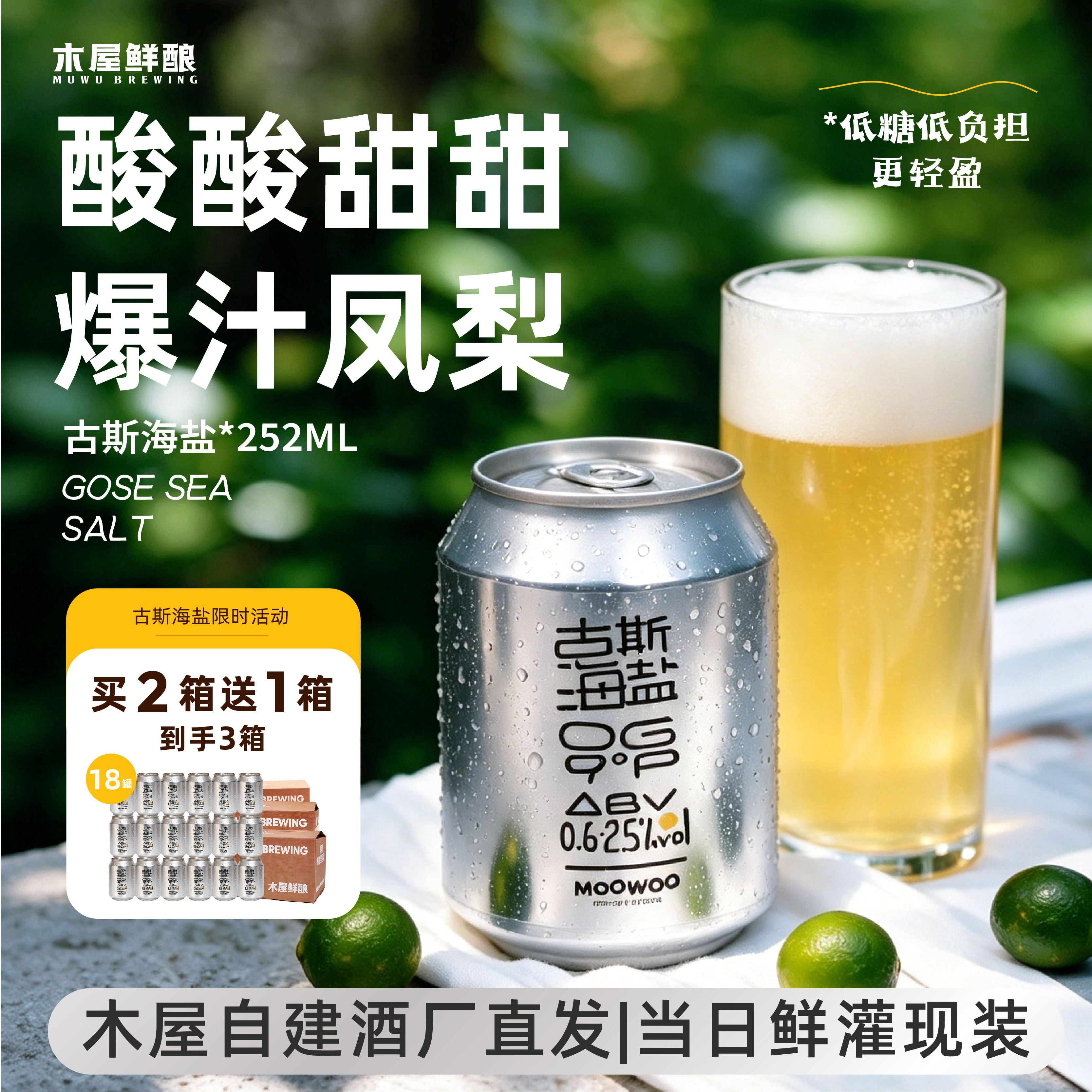 木屋鲜酿古斯海盐啤酒