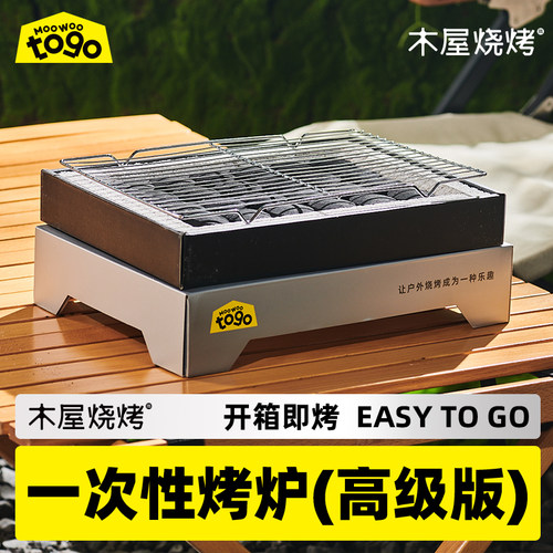 木屋烧烤 一次性烤炉便携式