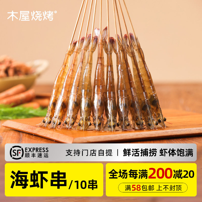木屋烧烤 虾串10串 基围虾新鲜自助家庭烧烤食材半成品户外露营