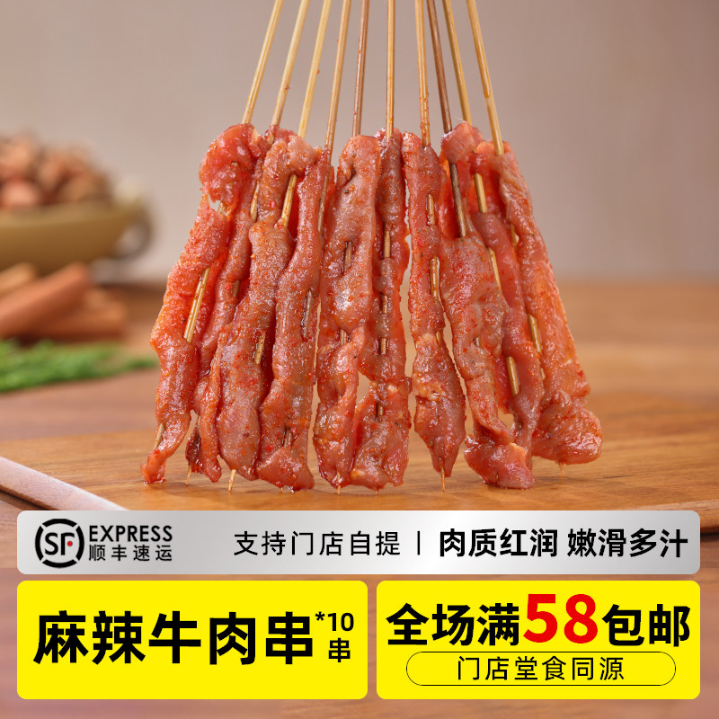 木屋烧烤 麻辣牛肉串10串新鲜烧烤食材半成品户外露营烤肉串食品