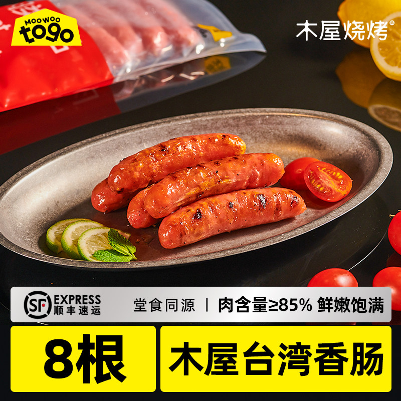 木屋烧烤脆皮烤肠肉肠香肠地道台式火腿肠空气炸锅食材无抗黑猪肉