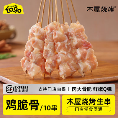 木屋烧烤鸡脆骨串10串烧烤食材