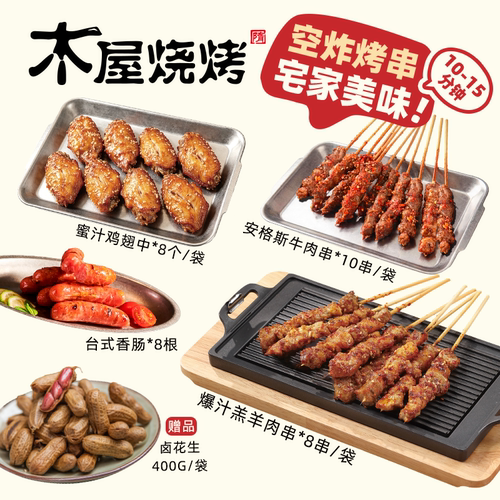 木屋烧烤空气炸锅套餐爆汁羊肉串安格斯牛肉台式香肠解馋宵夜