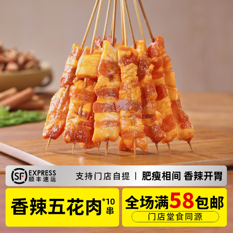 木屋烧烤 香辣五花肉串10串新鲜自助家庭烧烤食材半成品户外露营