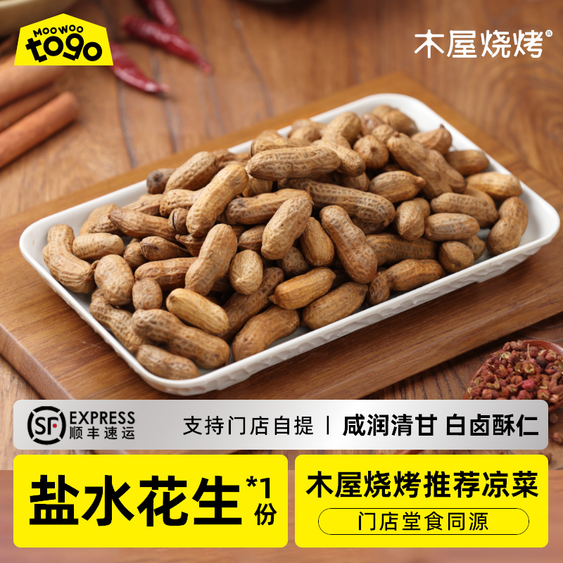木屋烧烤 水煮花生400g 新鲜烧烤食材半成品户外露营
