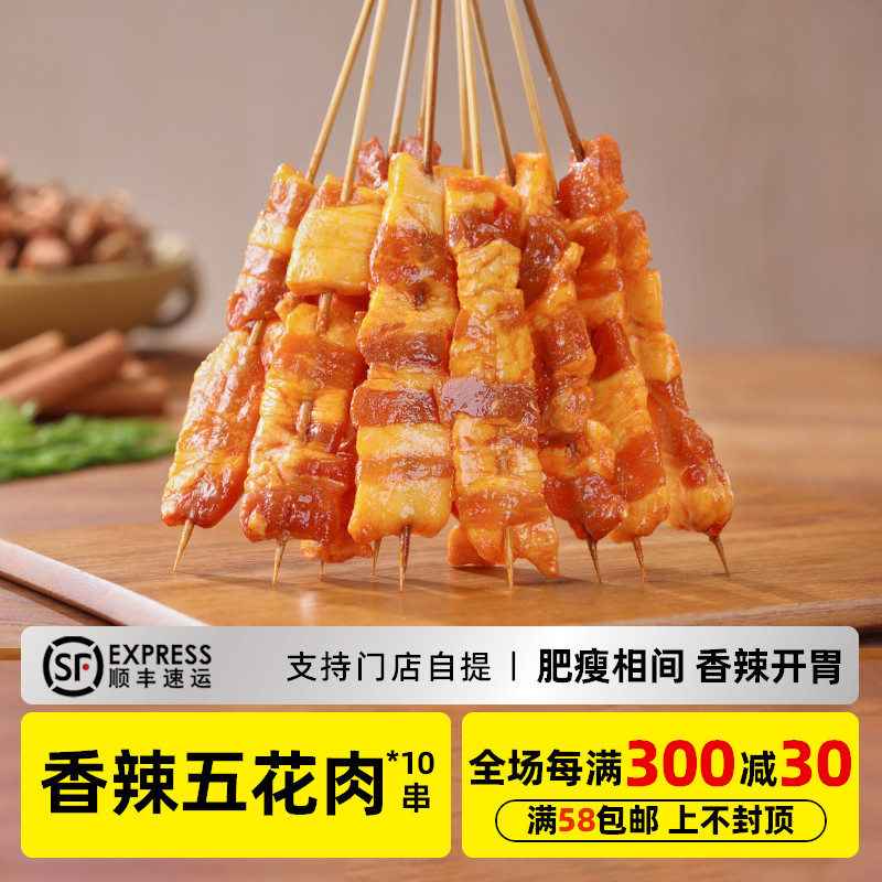 木屋烧烤 香辣五花肉串10串新鲜自助家庭烧烤食材半成品户外露营