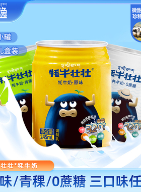 川西特产蓝逸牦牛壮壮原味牦牛奶245ml*12罐青稞早餐奶饮品礼盒装