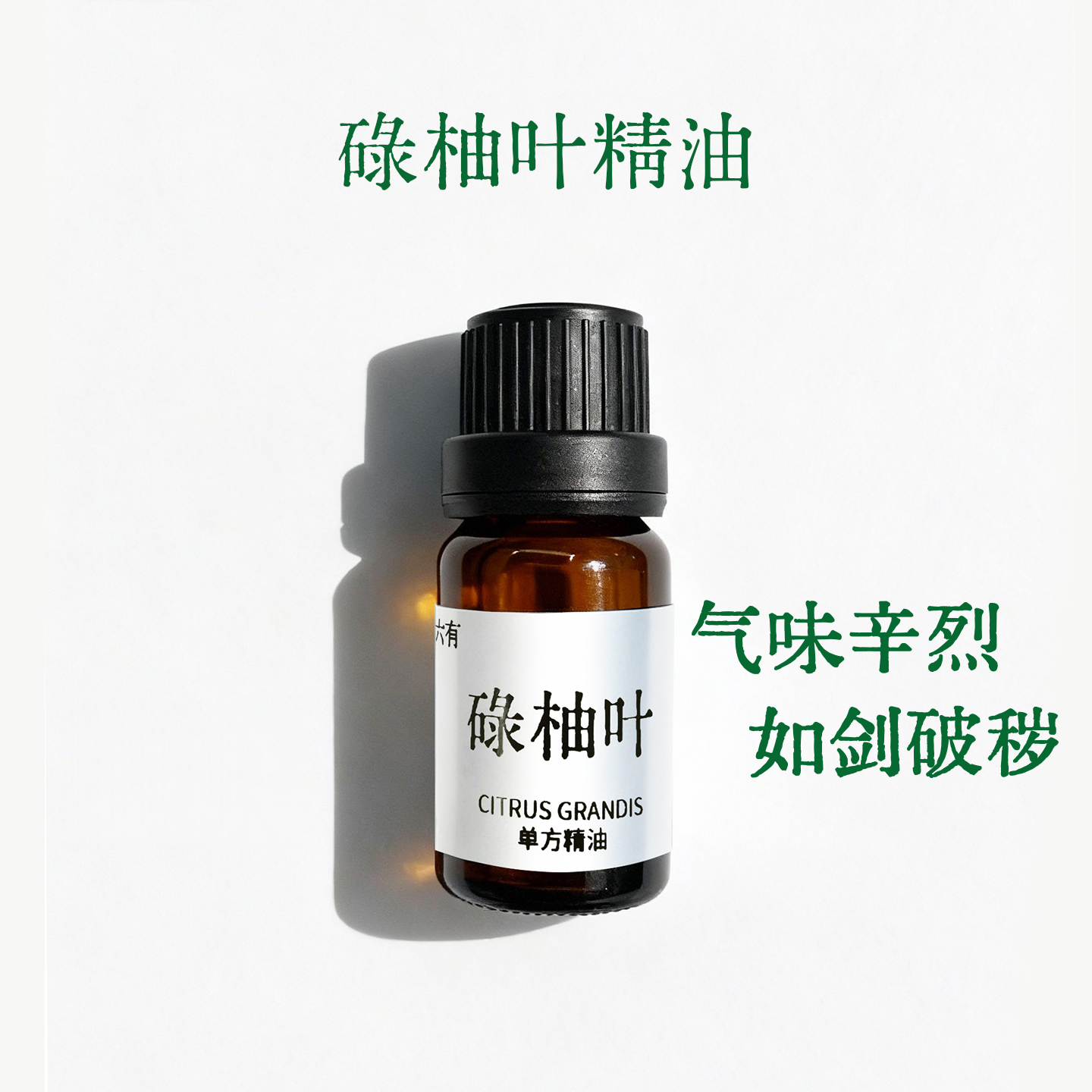 【柚树的夏】碌柚叶 柚子叶 单方精油  好运 植物酥油灯 香气辛烈