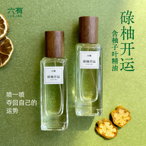 「碌柚开运」好运喷雾