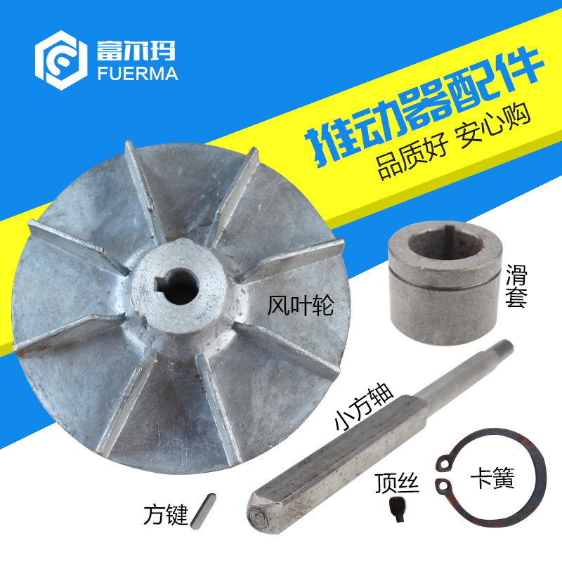 塔吊液压推动器电机风叶滑套