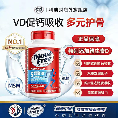 MoveFree维骨力蓝瓶氨糖软骨素