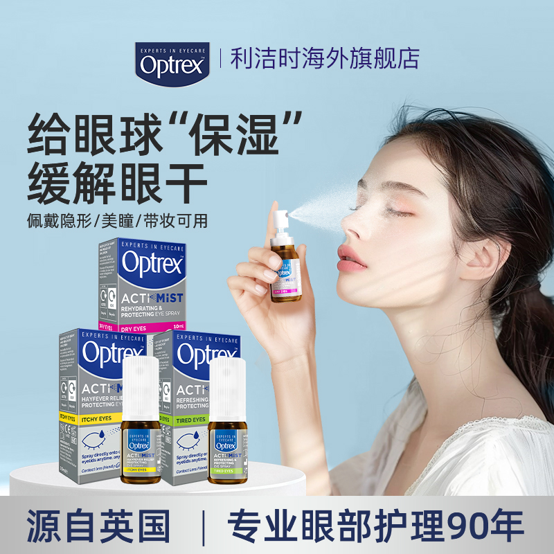 爱滴氏Optrex眼部喷雾护眼润眼滴眼液眼睛眼药水缓解视疲劳干涩