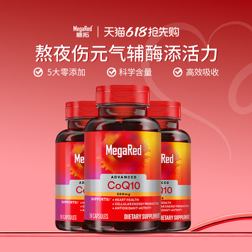 MegaRed脉拓辅酶q10高含量易吸收